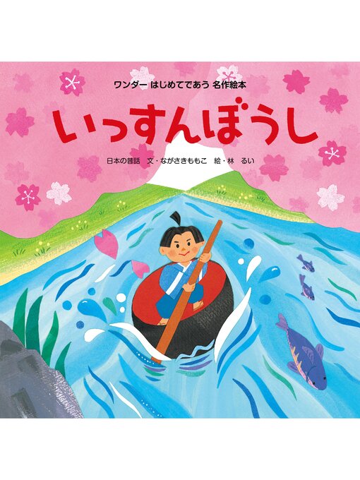 Title details for いっすんぼうし by ながさきももこ - Available